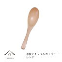 【LINEお友達登録で5%OFF】 レンゲ カトラリー 木製 天然木 レストラン カフェ 熱くない 持ちやすい 可愛い おしゃれ カトラリー 白木 シンプル 北...