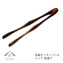 【25日限定P+10倍+最大2000円クーポン】 木製 トング シンプルタイプ 漆 天然木 レストラン カフェ 熱くない 持ちやすい 可愛い 食器 キッチン 1...