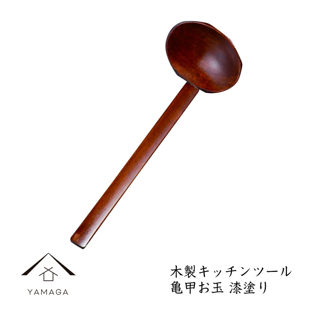 ＼マラソン 最大2000円OFF／ 木製 亀甲お玉 漆 天然木 レストラン カフェ 熱くない 持ちやすい 可愛い 食器 キッチン 1人暮らし 新生活 ギフト 名入れ 炊飯器 おしゃれ WK-K05-4