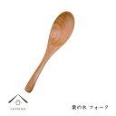  木製 栗の木 レンゲ 天然木 レストラン カフェ 熱くない 持ちやすい 可愛い おしゃれ カトラリー 白木 シンプル 北欧風 ケーキ cafe 和菓子 1人暮らし 新生活 KR-10