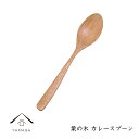 【LINEお友達登録で5%OFF】 木製 栗の木 カレースプーン 天然木 レストラン カフェ 熱くない 持ちやすい 可愛い おしゃれ カトラリー 白木 シンプル...