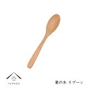 【LINE友だち登録で300円OFF！】木製 栗の木 スプーン 天然木 レストラン カフェ 熱くない 持ちやすい 可愛い おしゃれ カトラリー 白木 シンプル 北欧風 ケーキ cafe 和菓子 1人暮らし 新生活 おもてなし KR-8