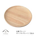 【SALE商品最大50%+最大2000円OFFクーポン】 【木製の雑貨】 サークルプレート ナチュラル 18cm WK-SKP-4