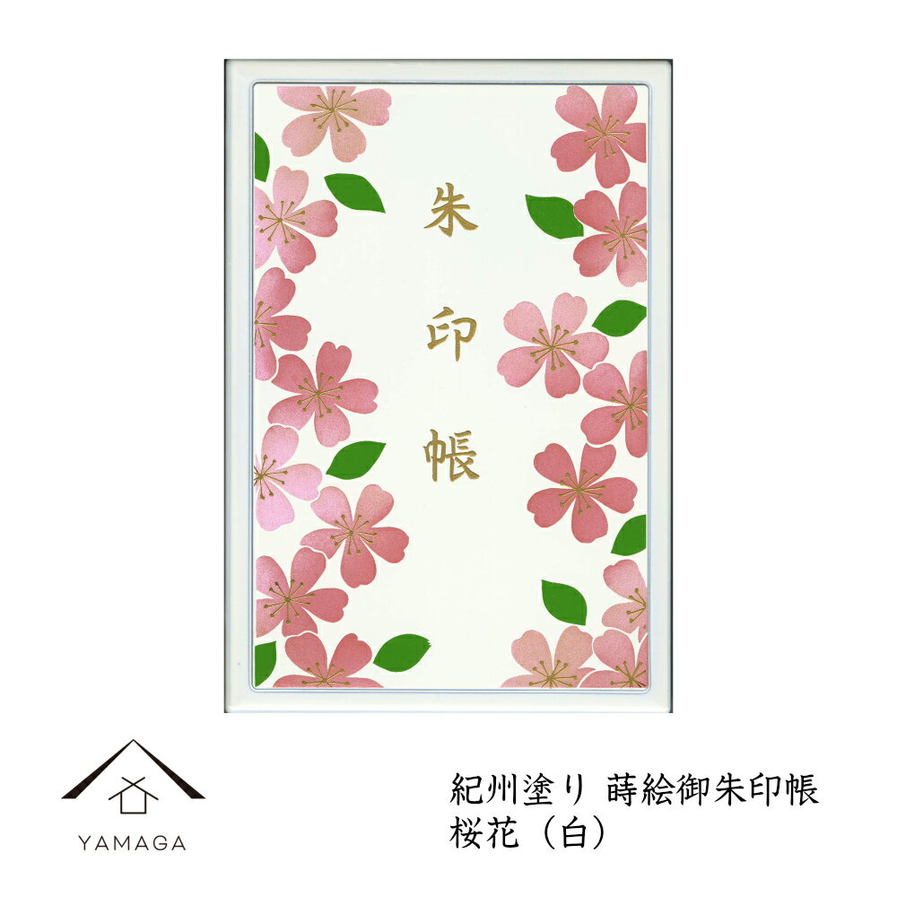 【1日はワンダフルデー 当店全品P+10倍】 御朱印帳 桜花 白 40ページ 漆器 蒔絵 和風 和柄 漆器 記念品 内祝 贈り物 プレゼント お祝い 誕生日 父の日 母の日 敬老の日 御朱印帳 神社 朱印 お寺 仏閣 紀州塗り 可愛い かわいい おしゃれ