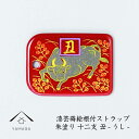 【夏期休暇で全品P+5倍中 出荷は18日(月)より】 蒔絵 漆芸 根付 干支 【丑・牛・うし 赤】 根付ストラップ 和 和柄 名入れ 海外出張 日本のお土産 メ...