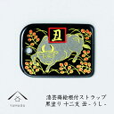 【夏期休暇で全品P+5倍中 出荷は18日(月)より】 蒔絵 漆芸 根付 干支 【丑・牛・うし 黒】 根付ストラップ 和 和柄 名入れ 海外出張 日本のお土産 メ...