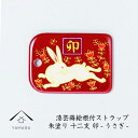 【LINEお友達登録で5%OFFクーポン】 蒔絵 漆芸 根付 干支 【卯・うさぎ 赤】 根付ストラップ 和 和柄 名入れ 海外出張 日本のお土産 メール便