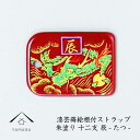 【LINEお友達登録で5%OFF】 蒔絵 漆芸 根付 干支 【辰・タツ 赤】 根付ストラップ 和 和柄 名入れ 海外出張 日本のお土産 メール便