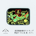 【LINEお友達登録で5%OFF】 蒔絵 漆芸 根付 干支 【辰・タツ 黒】 根付ストラップ 和 和柄 名入れ 海外出張 日本のお土産