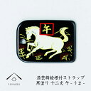 【LINEお友達登録で5%OFF】 蒔絵 漆芸 根付 干支 【午・ウマ 黒】 根付ストラップ 和 和柄 名入れ 海外出張 日本のお土産 馬 うま