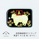 【LINEお友達登録で5%OFFクーポン】 蒔絵 漆芸 根付 干支 【未・ひつじ・羊 黒】 根付ストラップ 和 和柄 名入れ 海外出張 日本のお土産 メール便(2)