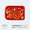 【夏期休暇で全品P+5倍中 出荷は18日(月)より】 蒔絵 漆芸 根付 干支 【申・さる・猿 / 赤】 根付ストラップ 和 和柄 名入れ 海外出張 日本のお土産...