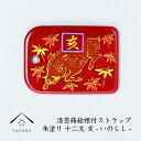 【夏期休暇で全品P+5倍中 出荷は18日(月)より】 蒔絵 漆芸 根付 干支 【亥・いのしし・猪 / 赤】 根付ストラップ 和 和柄 名入れ 海外出張 日本のお...