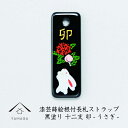 【LINEお友達登録で5%OFFクーポン】 蒔絵 漆芸 根付 (長札型) 干支 【兎・うさぎ】 根付ストラップ 和 和柄 名入れ 海外出張 日本のお土産 メール便