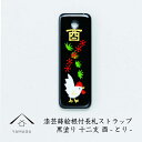 【LINEお友達登録で5%OFF】 蒔絵 漆芸 根付 (長札型) 干支 【酉・とり】 根付ストラップ 和 和柄 名入れ 海外出張 日本のお土産 メール便