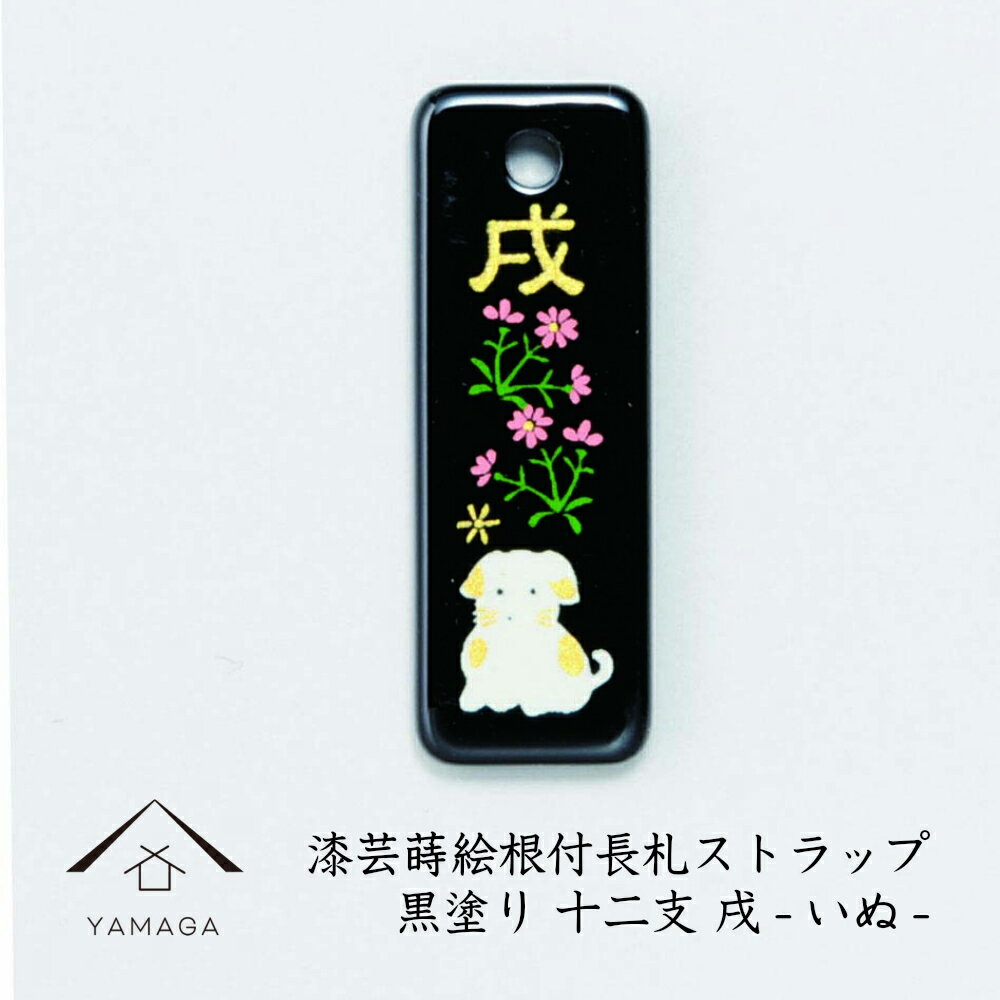 【LINEお友達登録で5%OFF】 蒔絵 漆芸 根付 (長札型) 干支 【戌・いぬ】 根付ストラップ 和 和柄 名入れ 海外出張 日本のお土産 メール便