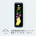 【1日はワンダフルデー全品P+10倍】 蒔絵 漆芸 根付 (長札型) 干支 【亥・いのしし】 根付ストラップ 和 和柄 名入れ 海外出張 日本のお土産