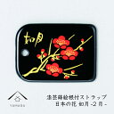 【夏期休暇で全品P+5倍中 出荷は18日(月)より】 蒔絵 漆芸 根付 日本の花シリーズ 【如月】 根付ストラップ 和 和柄 名入れ 海外出張 日本のお土産 メ...