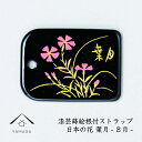 【夏期休暇で全品P+5倍中 出荷は18日(月)より】 蒔絵 漆芸 根付 日本の花シリーズ 【葉月】 根付ストラップ 和 和柄 名入れ 海外出張 日本のお土産 メ...