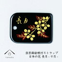 【夏期休暇で全品P+5倍中 出荷は18日(月)より】 蒔絵 漆芸 根付 日本の花シリーズ 【長月】 根付ストラップ 和 和柄 名入れ 海外出張 日本のお土産 メ...
