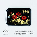 【夏期休暇で全品P+5倍中 出荷は18日(月)より】 ストラップ 蒔絵 漆芸 根付 日本の花シリーズ 【神無月】 根付ストラップ 和 和柄 名入れ 海外出張 日...