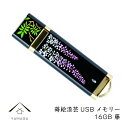 名入れUSBメモリ 【28日～30日の72時間は当店P+5倍】 【名入れ可能】 蒔絵USBメモリー16GB 藤 ゴールド 【ギフト用桐箱入り】 和柄 漆器 記念品 内祝 贈り物 海外土産 日本土産 プレゼント お祝い 誕生日 父の日 母の日 就職祝 入学祝 日本のお土産