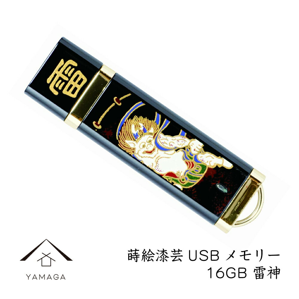 【名入れ可能】 蒔絵USBメモリー16GB 雷神 ゴールド【ギフト用桐箱入り】和風 和柄 漆器 記念品 内祝 贈り物 海外土産 日本土産 プレゼント お祝い 誕生日 父の日 母の日 就職祝 入学祝