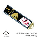 【名入れ可能】 蒔絵USBメモリー16GB 歌舞伎(かぶき) ゴールド【ギフト用桐箱入り】和風 和柄 漆器 記念品 内祝 贈り物 海外土産 日本土産 プレゼント お祝い 誕生日 父の日 母の日 就職祝 おしゃれ
