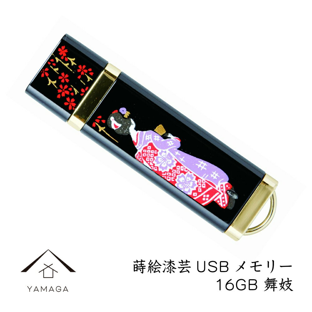 【スーパーSALE 最大700円OFFクーポンとSALE開催中】 蒔絵USBメモリー16GB 舞妓(まいこ)さん ゴールド 和風 和柄 漆器 記念品 内祝 贈り物 海外土産 日本土産 プレゼント お祝い 誕生日 父の日 母の日 就職祝