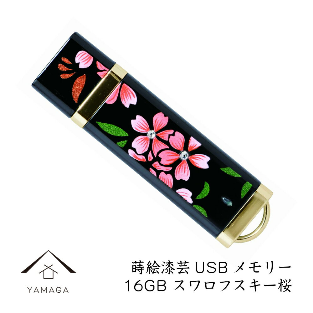 【21日・22日は当店ポイント2倍】 蒔絵USBメモリー16GB スワロフスキー桜 ゴールド【桐箱入り】 和風 和柄 漆器 記念品 内祝 贈り物 海外土産 日本土産 プレゼント 誕生日 父の日 母の日 就職…