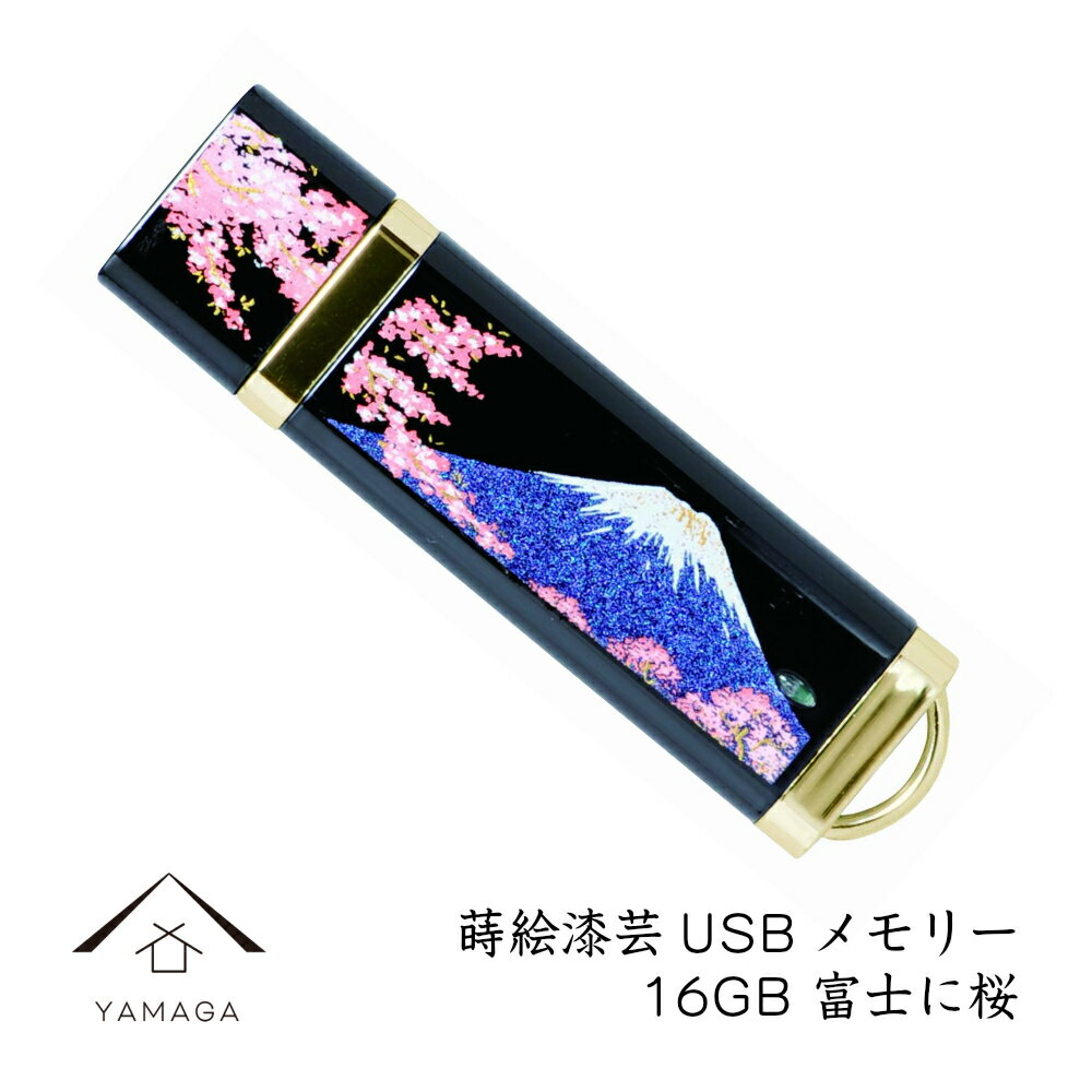 【21日・22日は当店ポイント2倍】 蒔絵USBメモリー16GB 富士と桜 ゴールド 和風 和柄 漆器 記念品 贈り物 プレゼント お祝い 誕生日 父の日 母の日 就職祝 入学祝 外国人 日本土産