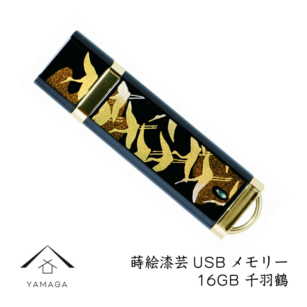 名入れUSBメモリ 【4日20時から4時間限定 全品10%OFF】 【名入れ可能】 蒔絵USBメモリー16GB 千羽鶴 ゴールド【ギフト用桐箱入り】和風 和柄 漆器 記念品 内祝 贈り物 海外土産 日本土産 プレゼント お祝い 誕生日 父の日 母の日 就職祝 入学祝