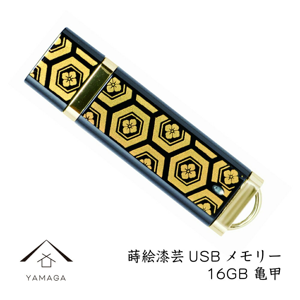 名入れUSBメモリ 【当店ポイント+2倍と最大1500円クーポン中】 【名入れ可能】 蒔絵USBメモリー16GB 日本の模様 亀甲 ゴールド【ギフト用桐箱入り】和風 和柄 漆器 記念品 内祝 贈り物 海外土産 日本土産 プレゼント お祝い 誕生日 父の日 母の日 就職祝