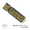 【LINE登録で5%OFFクーポン】 【名入れ可能】 蒔絵USBメモリー16GB 日本の模様 亀甲 ゴールド【ギフト用桐箱入り】和風 和柄 漆器 記念品 内祝 ...