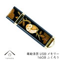 【LINEお友達登録で5%OFF】 【名入れ可能】 蒔絵USBメモリー16GB ふくろう ゴールド【ギフト用桐箱入り】 漆器 記念品 内祝 贈り物 海外土産 日...