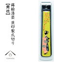 【30日24時間ポイント+10倍】 爪切り 舞妓 蒔絵 桐箱入り 爪切り 爪やすり ネイル 匠の技 高級 爪やすり ネイル 漆器 内祝 記念品 貝印 母の日 父...