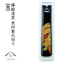 【30日24時間ポイント+10倍】 蒔絵爪切り龍 桐箱入り つめきり つめ切り 貝印 敬老の日 父の日 母の日 ギフト 和柄 和 伝統 漆器 ドラゴン 高級 プ...