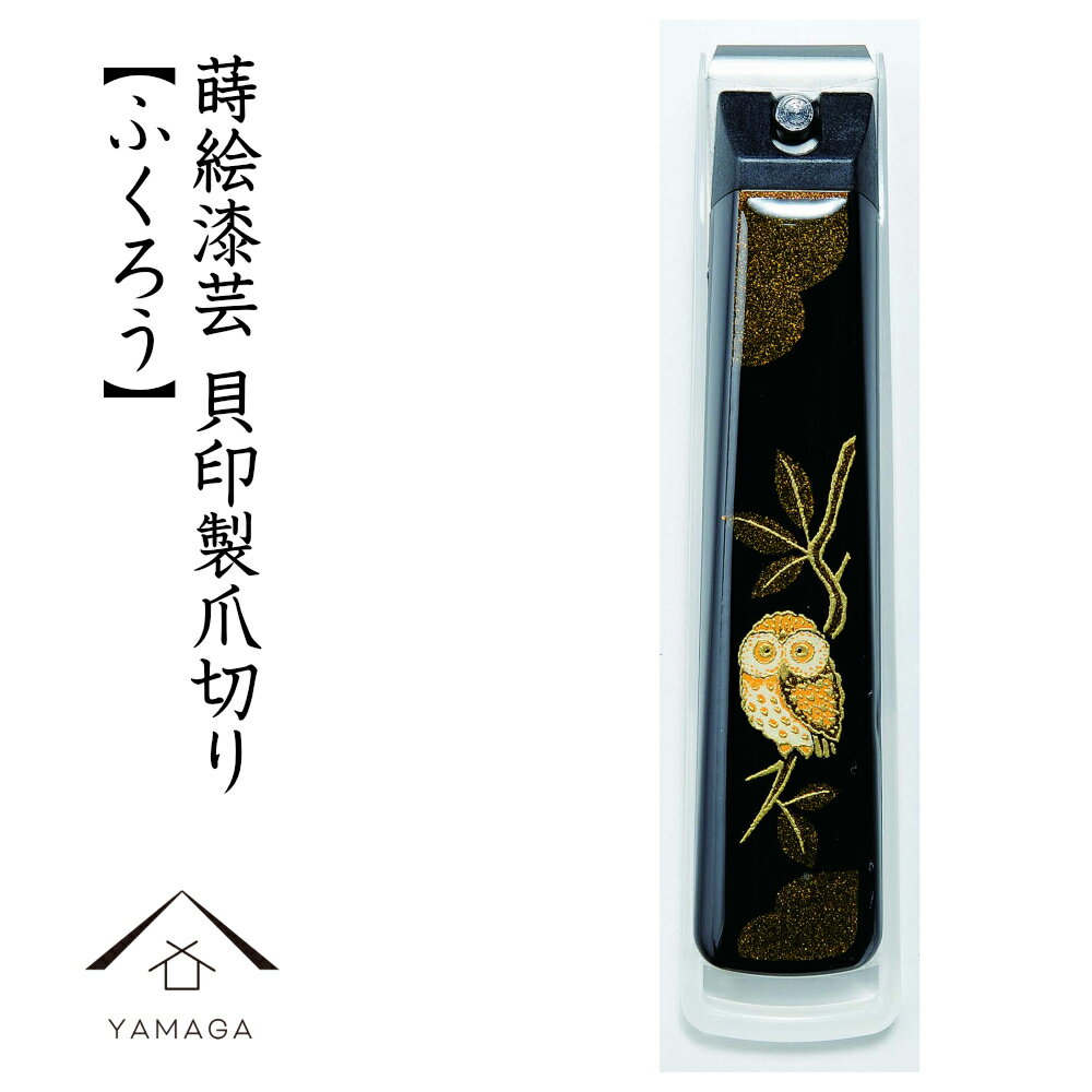 【4日20時から4時間限定 全品10%OFF】 爪切り ふくろう 蒔絵 桐箱入り 敬老の日 母の日 父の日 つめ切り 貝印 ネイル ギフト プレゼント 名入れ 記念品 漆器 爪やすり 梟 フクロウ 幸運 日本製 国産 伝統 和柄 和風 高級