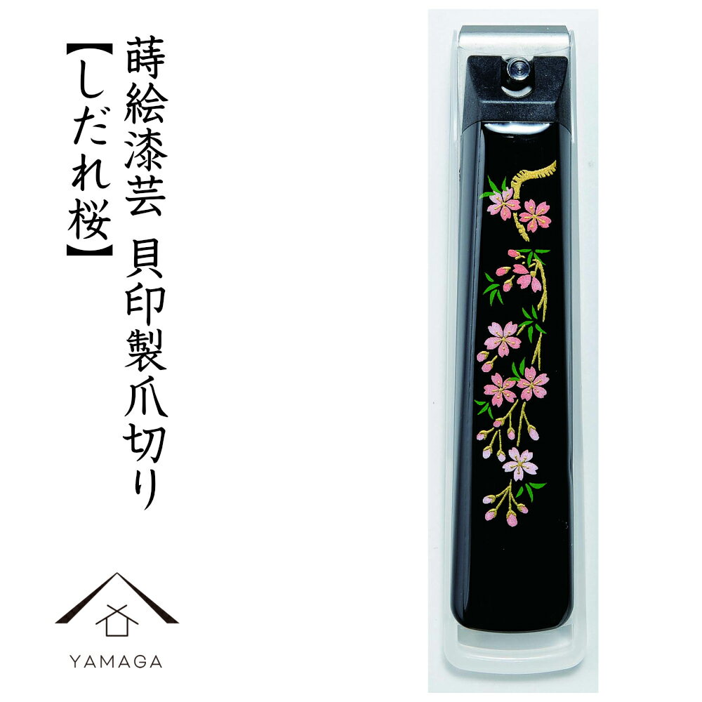 【4日20時から4時間限定 全品10%OFF】 爪切り しだれ桜 蒔絵 桐箱入り 敬老の日 母の日 父の日 つめ切り 貝印 ネイル ギフト プレゼント 名入れ 記念品 漆器 爪やすり