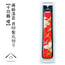 【30日24時間ポイント+10倍】 爪切り 千羽鶴 曙 蒔絵 桐箱入り 敬老の日 母の日 父の日 つめ切り 貝印 ネイル ギフト プレゼント 名入れ 記念品 漆...