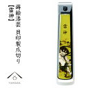 【30日24時間ポイント+10倍】 爪切り 雷神 蒔絵 桐箱入り 敬老の日 母の日 父の日 つめ切り 貝印 ネイル ギフト プレゼント 名入れ 記念品 漆器 爪...