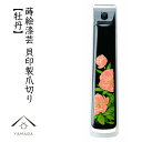 【30日24時間ポイント+10倍】 蒔絵爪切りボタン(牡丹)(桐箱入り) 敬老の日 母の日 父の日 つめ切り 貝印 ネイル ギフト プレゼント 名入れ 記念品 ...