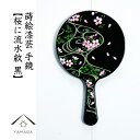 【LINEお友達登録で5%OFFクーポン】 蒔絵 漆芸 手鏡 【桜に流水紋 黒】ミラー 鏡 和 和柄 海外出張 日本のお土産 女性 母の日