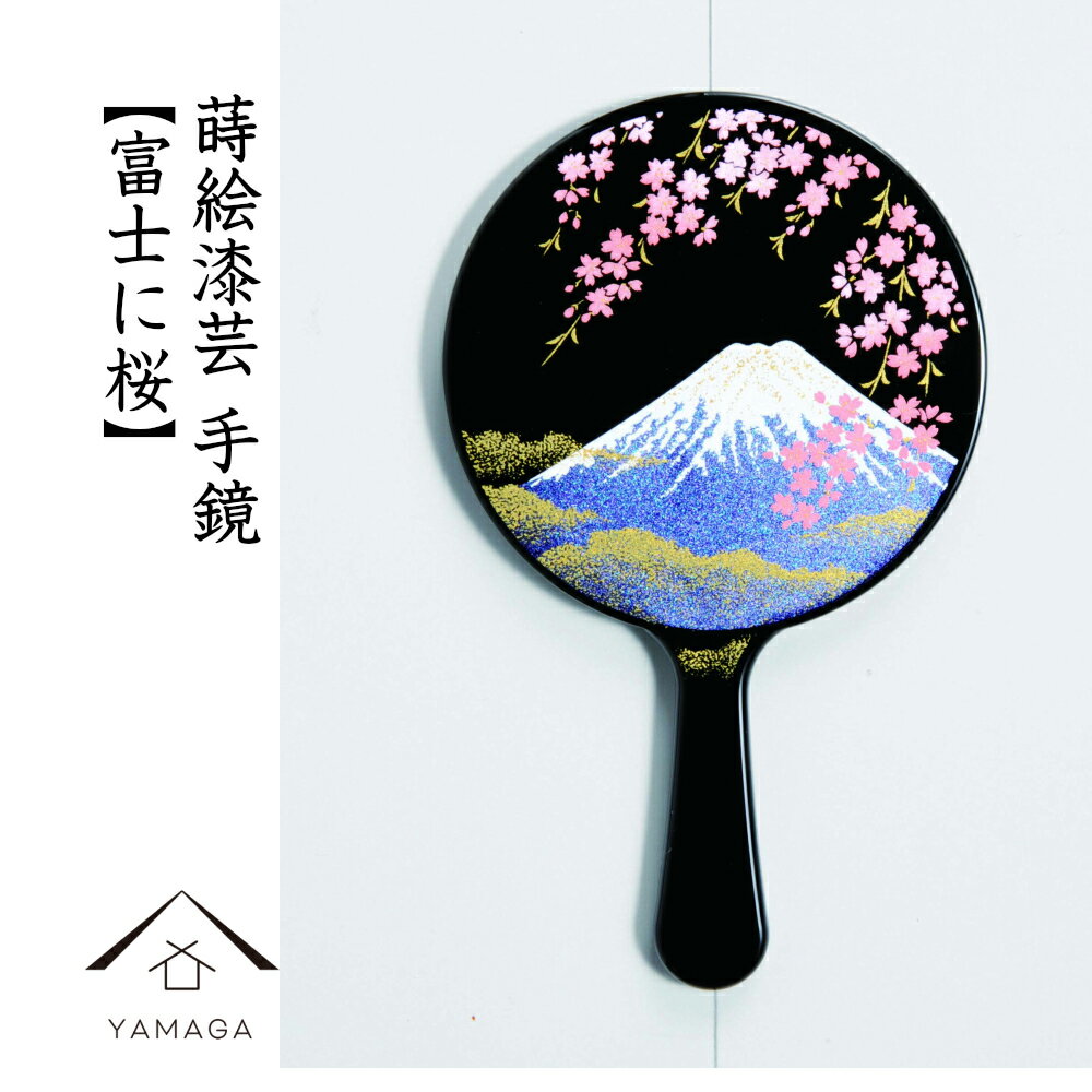 【当店ポイント+2倍と最大1500円クーポン中】 蒔絵 漆芸 手鏡 【富士に桜】ミラー 鏡 和 和柄 海外出張 日本のお土産 女性 母の日