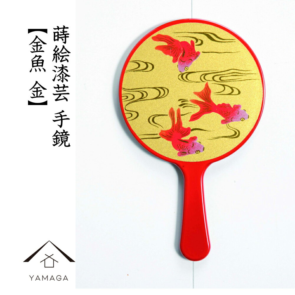 【30日24時間限定！当店全品+10倍】 蒔絵 漆芸 手鏡 【金魚 金】ミラー 鏡 和 和柄 海外出張 日本のお土産 女性 母の日