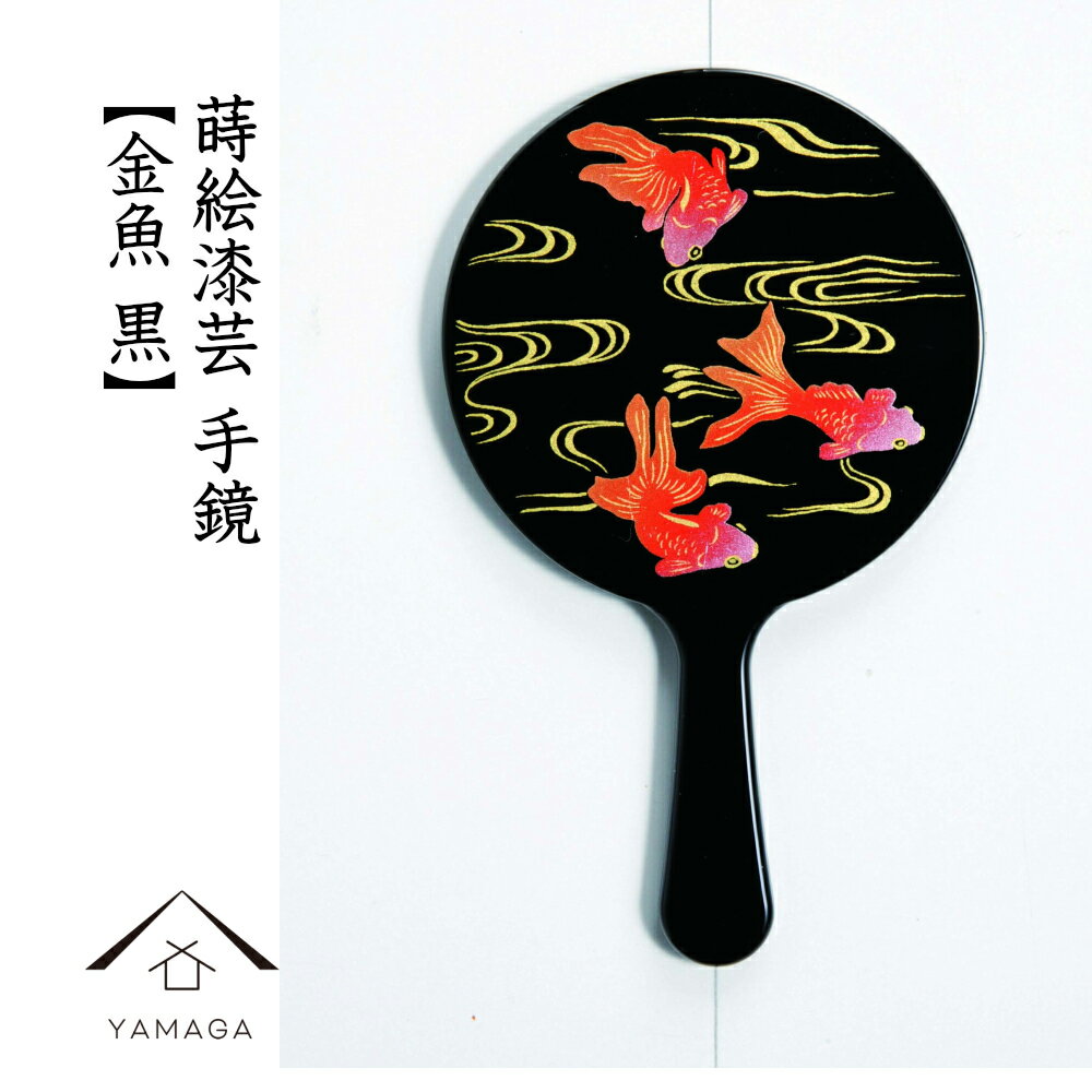 【30日24時間限定！当店全品+10倍】 蒔絵 漆芸 手鏡 【金魚 黒】ミラー 鏡 和 和柄 海外出張 日本のお土産 女性 母の日