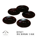 【23日20:00〜最大2000円OFFクーポン】 茶托 4.0寸 溜塗 貝貼梅(5枚組)セット 五枚 内祝 新築祝 ギフト 銘々皿 お茶 和室 おもてなし 漆...