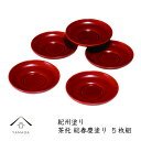 【今だけP+3倍と最大2000円クーポン】 茶托 4.0寸 総春慶塗 5枚 直径12cm 内祝 新築祝 ギフト 銘々皿 お茶 和室 おもてなし 漆器 日本 和菓...