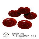 【23日20:00〜最大2000円OFFクーポン】 タテ目茶托 両面春慶塗 5枚 直径13cm 内祝 新築祝 ギフト 銘々皿 お茶 和室 おもてなし 漆器 日本...