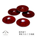 【今だけP+3倍と最大2000円クーポン】 茶托 5枚組 ななこ 12cm セット ペア お茶道具 お茶受け 和柄 紀州漆器 ギフト プレゼント 敬老の日 母の...